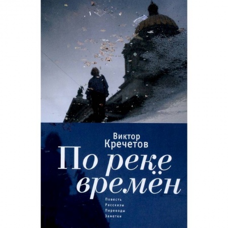 Русская современная проза, книга По реке времен. Повесть, рассказы, переводы, заметки купить по скидке