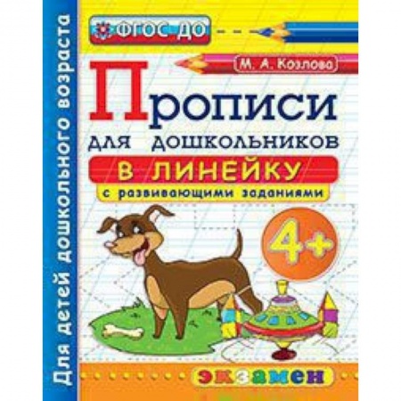 Книги для дошкольников (4-6 лет), книга Прописи в линейку с развивающими заданиями для дошкольников. От 4-х лет. ФГОС ДО купить по скидке