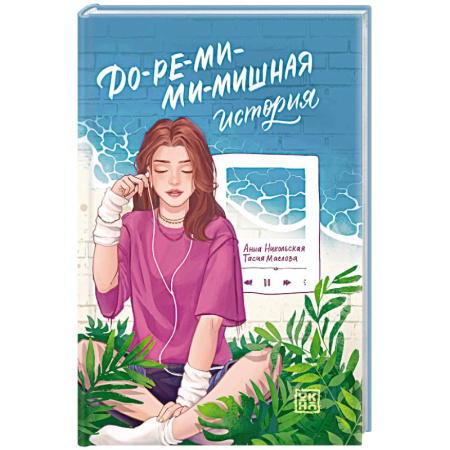 Романтическая проза, книга До-ре-ми-ми-мишная история купить по скидке