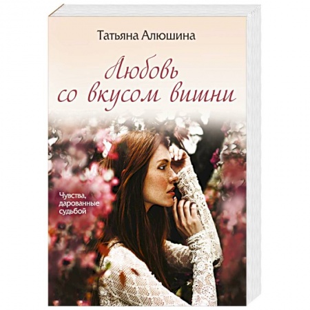Отечественный любовный роман, книга Любовь со вкусом вишни купить по скидке
