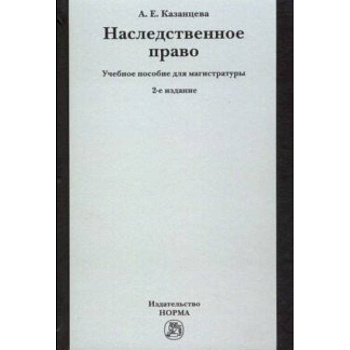 Наследственное право. Учебное пособие для магистратуры