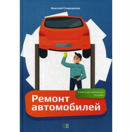 Автотранспорт, книга Ремонт автомобилей купить по скидке