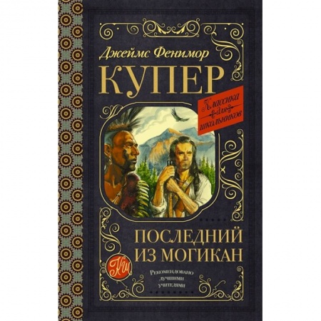 Произведения школьной программы, книга Последний из могикан купить по скидке