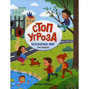 Безопасный мир