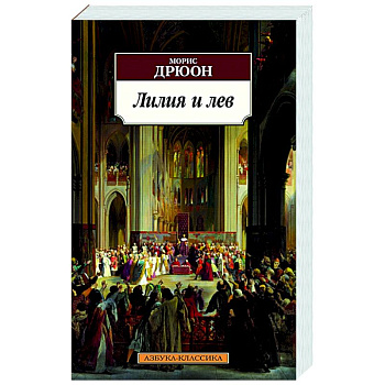 Лилия и лев