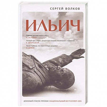 Русская современная проза, книга Ильич купить по скидке