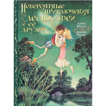 Приключения. Детективы, книга Невероятные приключения лесной феи и её друзей купить по скидке