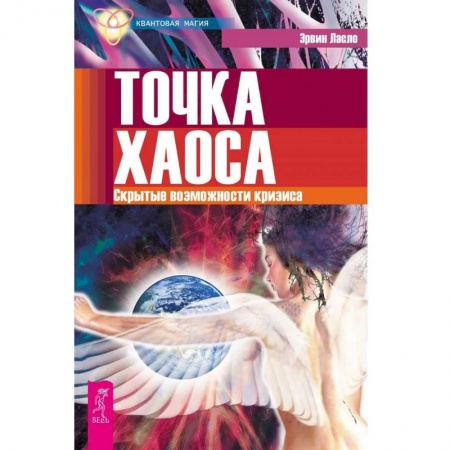 Эзотерические учения, книга Точка хаоса. Скрытыте возможности кризиса купить по скидке