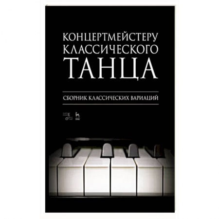 Песенники, ноты, книга Концертмейстеру классического танца. Сборник классических вариаций. Ноты купить по скидке