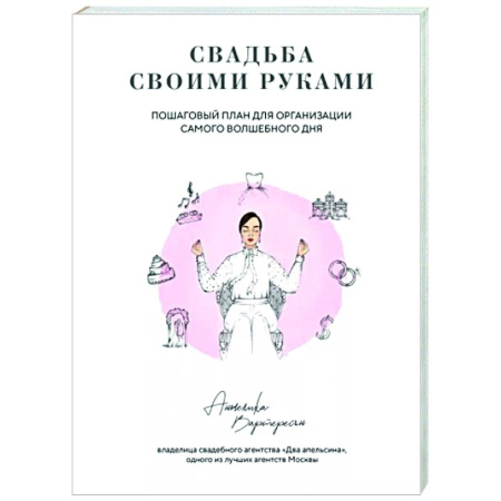 Свадьба. Сценарии, подготовка, книга Свадьба своими руками. Пошаговый план для организации самого волшебного дня купить по скидке
