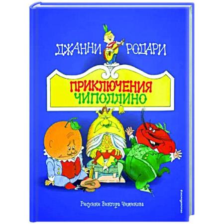 Сказки зарубежных писателей, книга Приключения Чиполлино купить по скидке