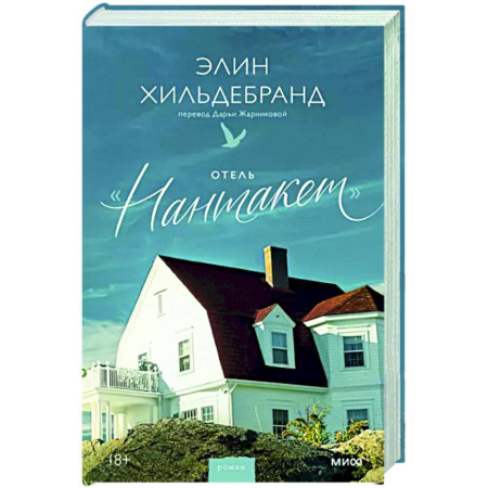 Зарубежная современная проза, книга Отель Нантакет купить по скидке
