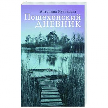 История, биография, мемуары, книга Пошехонский дневник купить по скидке