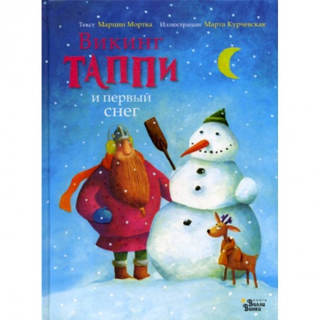 Книги для самых маленьких (0-3 года), книга Викинг Таппи и первый снег купить по скидке