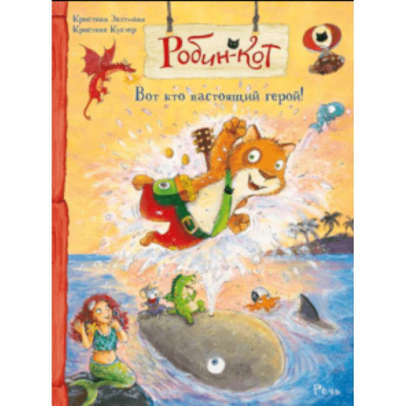 Сказки зарубежных писателей, книга Робин -кот. Вот кто настоящий герой! купить по скидке