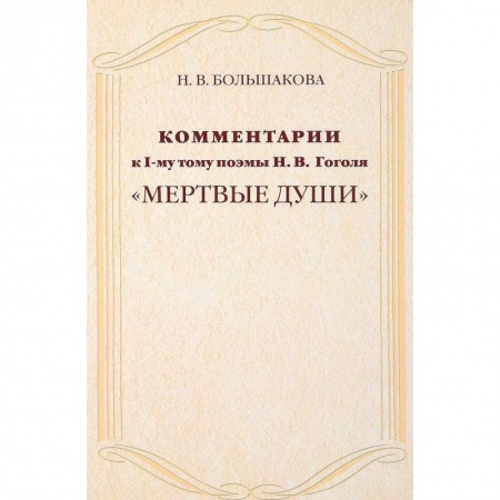 Литературная критика, книга Комментарии к I тому поэмы Н. Гоголя 'Мертвые души' купить по скидке