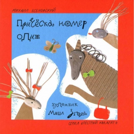 Русская поэзия для детей, книга Прическа номер один купить по скидке