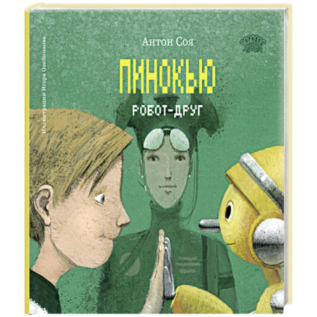Приключения. Детективы, книга Пинокью. Робот-друг купить по скидке