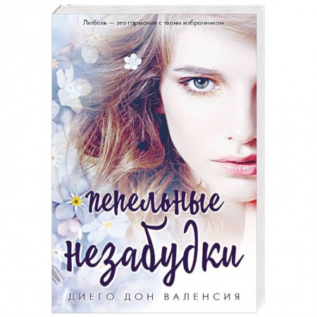 Зарубежный любовный роман, книга Пепельные незабудки купить по скидке