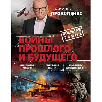 Войны прошлого и будущего