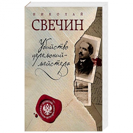 Исторический детектив, книга Убийство церемониймейстера купить по скидке