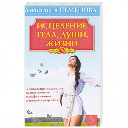 Народные лечебники, книга Исцеление тела, души, жизни купить по скидке