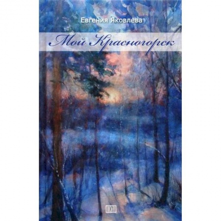 Дневники. Письма. Записки, книга Мой Красногорск купить по скидке