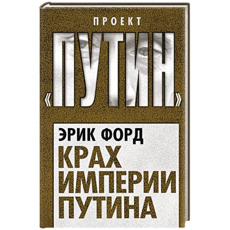 Публицистика, книга Крах империи Путина купить по скидке