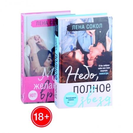 Отечественный любовный роман, книга Небо, полное звезд. Мой желанный враг (комплект из 2 книг) купить по скидке