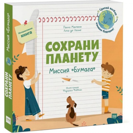 Человек. Земля. Вселенная, книга Сохрани планету. Миссия «Бумага» купить по скидке