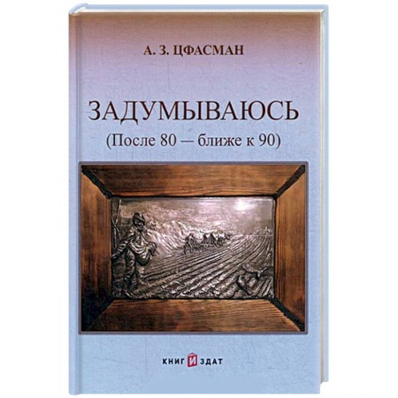 Автобиографии, книга Задумываюсь (после 80 - ближе к 90). Книга 2 купить по скидке