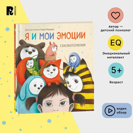 Сказки зарубежных писателей, книга Я и мои эмоции. Сказкотерапия купить по скидке