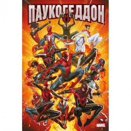 Комиксы. Манга, книга Паукогеддон купить по скидке