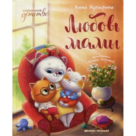Эпос. Фольклор. Мифы, книга Любовь мамы купить по скидке