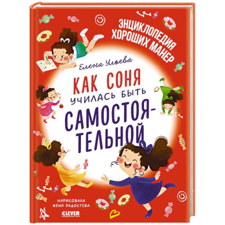 Сказки отечественных писателей, книга Как Соня училась быть самостоятельной купить по скидке