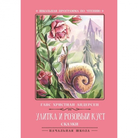 Сказки зарубежных писателей, книга Улитка и розовый куст купить по скидке