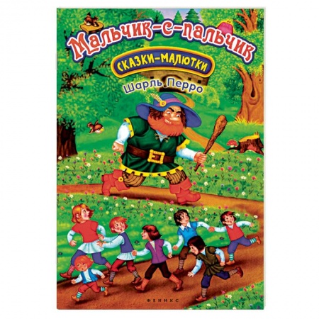Сказки зарубежных писателей, книга Мальчик-с-пальчик купить по скидке