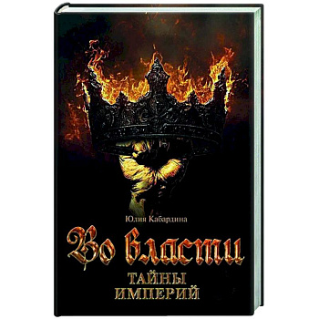 Во Власти. Тайны Империй