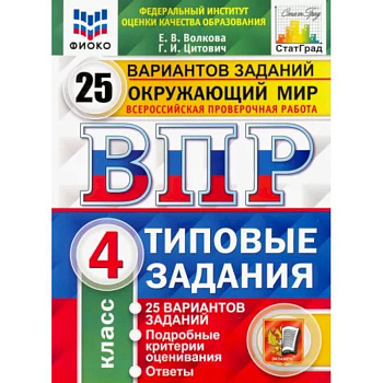 Окружающий мир. 4 класс. 25 вариантов. Типовые задания. ФГОС Окружающий мир. 4 класс. 25 вариантов. Типовые задания. ФГОС