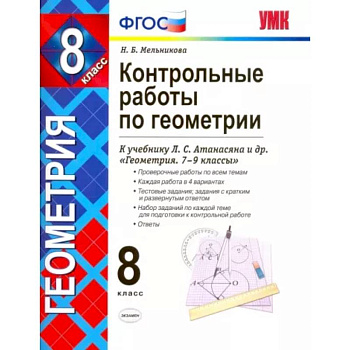 Геометрия. 8 класс. Контрольные работы к учебнику Л. С. Атанасяна, В. Ф. Бутузова и др. ФГОС Геометрия. 8 класс. Контрольные работы к учебнику Л. С. Атанасяна, В. Ф. Бутузова и др. ФГОС
