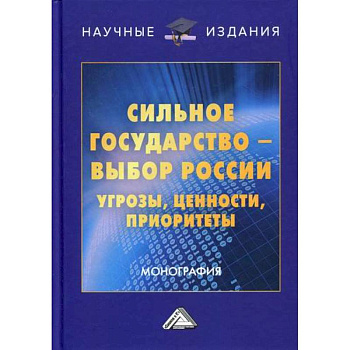 Сильное государство-выбор России. Угрозы, ценности, приоритеты