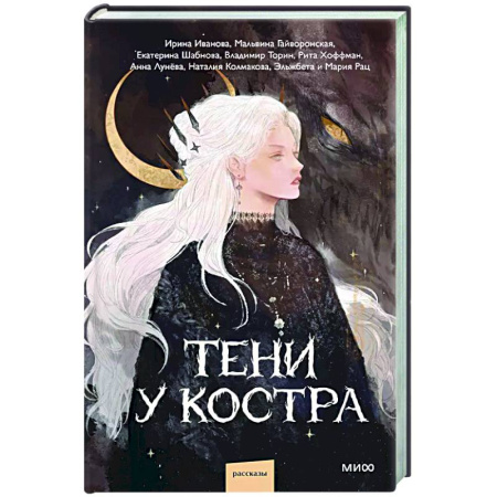 Русская современная проза, книга Тени у костра купить по скидке