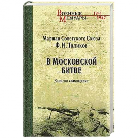 Мемуары, биографии военных деятелей, книга В Московской битве. Записки командарма купить по скидке
