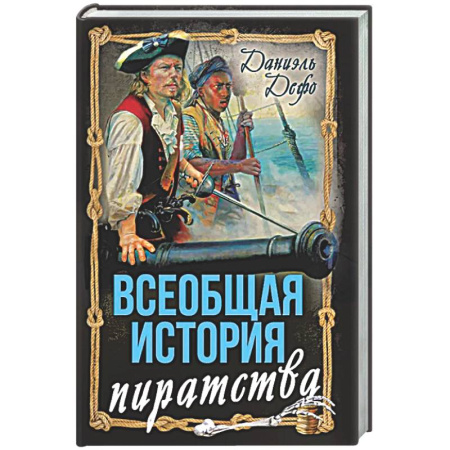Зарубежная классика, книга Всеобщая история пиратства. Жизнь и пиратские приключения славного капитана Синглтона купить по скидке