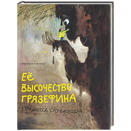 Сказки зарубежных писателей, книга Ее высочество Грязефина,принцесса Сточноводья купить по скидке