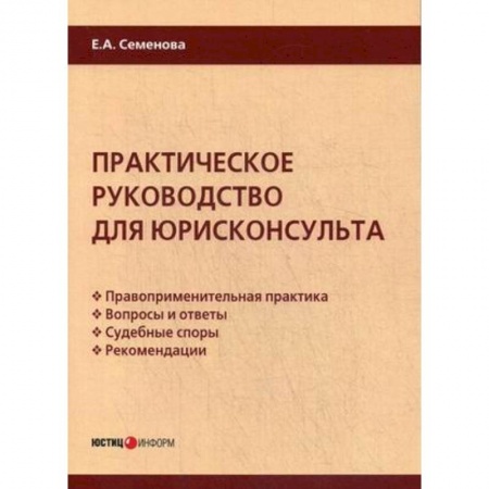 Юриспруденция. Общие вопросы права, книга Практическое руководство для юрисконсульта купить по скидке