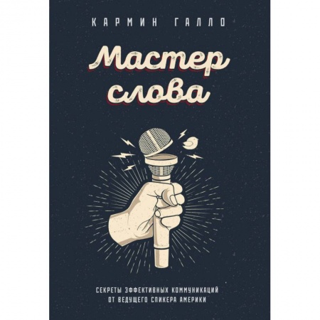 Языкознание. Филология, книга Мастер слова. Секреты эффективных коммуникаций от ведущего спикера Америки купить по скидке