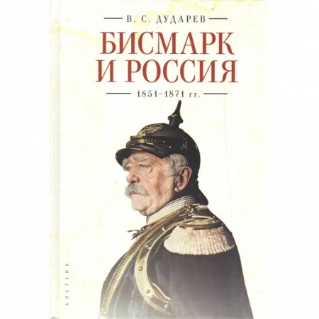 Мемуары, биографии военных деятелей, книга Бисмарк и Россия.1851-1871 гг. купить по скидке
