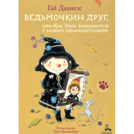 Сказки зарубежных писателей, книга Ведьмочкин друг, или Как Элла знакомится с новым одноклассником купить по скидке