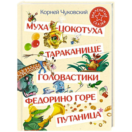 Сказки отечественных писателей, книга Муха-Цокотуха. Тараканище. Головастики. Федорино горе. Путаница купить по скидке